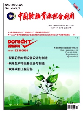 中国轮胎资源综合利用杂志